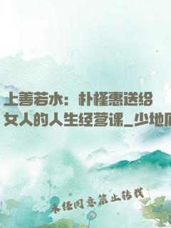 上善若水：朴槿惠送给女人的人生经营课