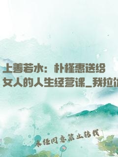 上善若水：朴槿惠送给女人的人生经营课