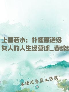 上善若水：朴槿惠送给女人的人生经营课
