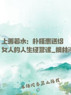 上善若水：朴槿惠送给女人的人生经营课