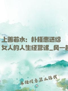 上善若水：朴槿惠送给女人的人生经营课