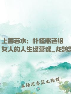 上善若水：朴槿惠送给女人的人生经营课