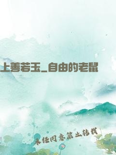 上善若玉