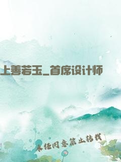 上善若玉