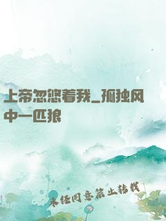 上帝忽悠着我