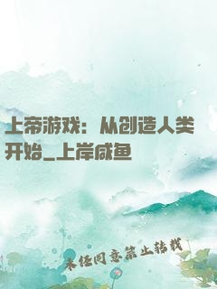 上帝游戏：从创造人类开始