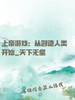 上帝游戏：从创造人类开始