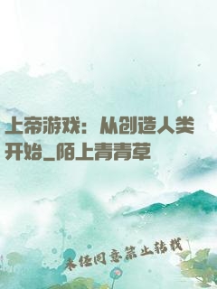 上帝游戏：从创造人类开始
