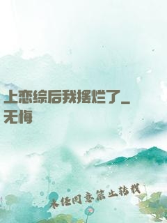上恋综后我摆烂了