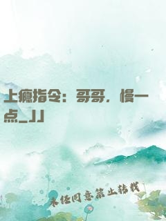 上瘾指令：哥哥，慢一点