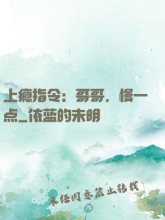 上瘾指令：哥哥，慢一点