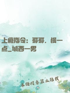 上瘾指令：哥哥，慢一点