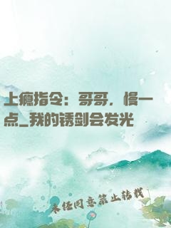 上瘾指令：哥哥，慢一点