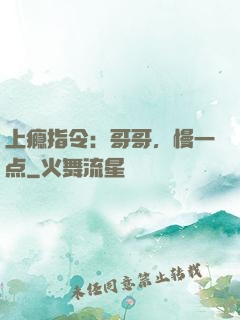 上瘾指令：哥哥，慢一点