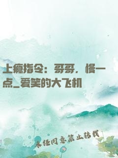 上瘾指令：哥哥，慢一点