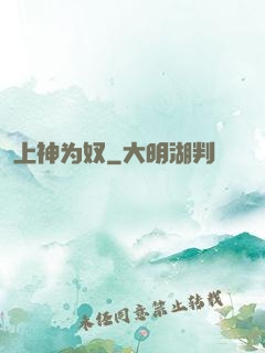 上神为奴
