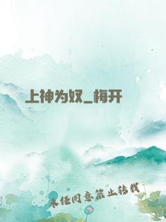 上神为奴