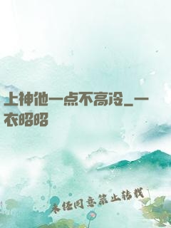 上神他一点不高冷