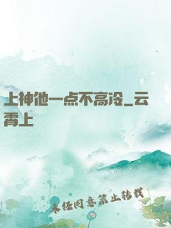 上神他一点不高冷