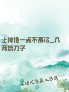 上神他一点不高冷