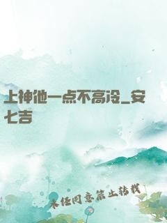 上神他一点不高冷