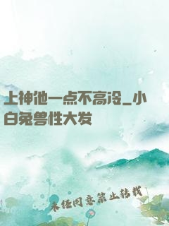 上神他一点不高冷