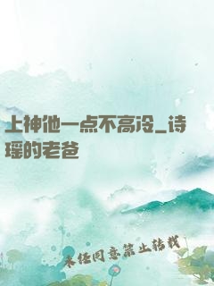 上神他一点不高冷