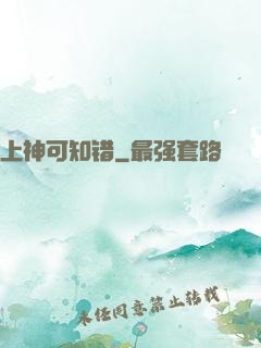 上神可知错
