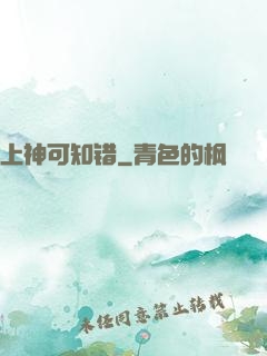 上神可知错