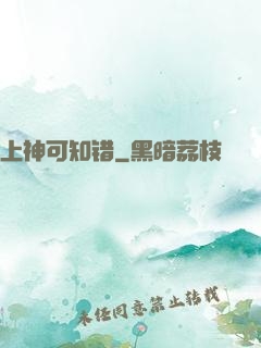 上神可知错