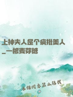 上神夫人是个疯批美人