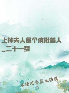 上神夫人是个疯批美人