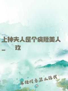上神夫人是个疯批美人