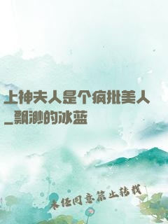 上神夫人是个疯批美人