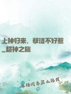 上神归来，孽徒不好惹