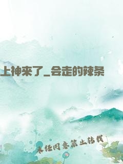 上神来了