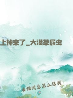 上神来了