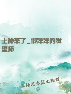 上神来了