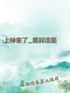 上神来了