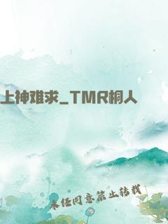上神难求