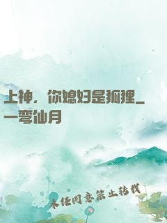 上神，你媳妇是狐狸