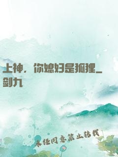 上神，你媳妇是狐狸
