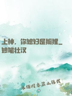 上神，你媳妇是狐狸