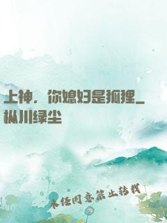 上神，你媳妇是狐狸