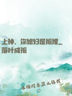 上神，你媳妇是狐狸