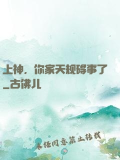 上神，你家天规碍事了