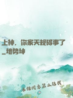 上神，你家天规碍事了