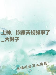 上神，你家天规碍事了