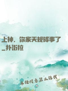 上神，你家天规碍事了