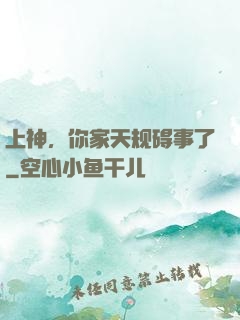 上神，你家天规碍事了
